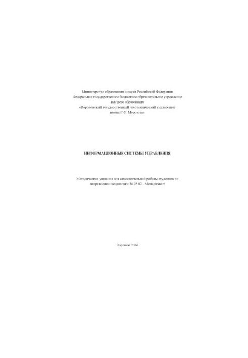 Информационные системы управления