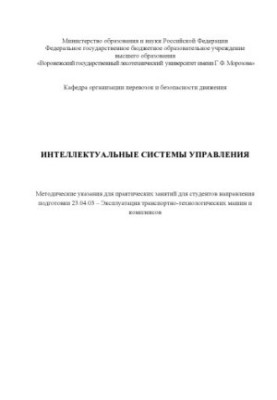 Интеллектуальные системы управления