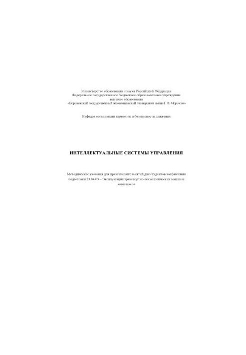 Интеллектуальные системы управления