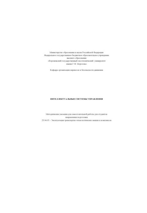 Інтелектуальні системи управління