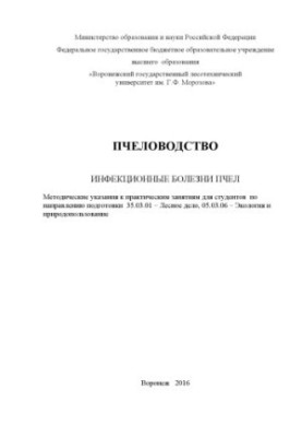 Инфекционные болезни пчел