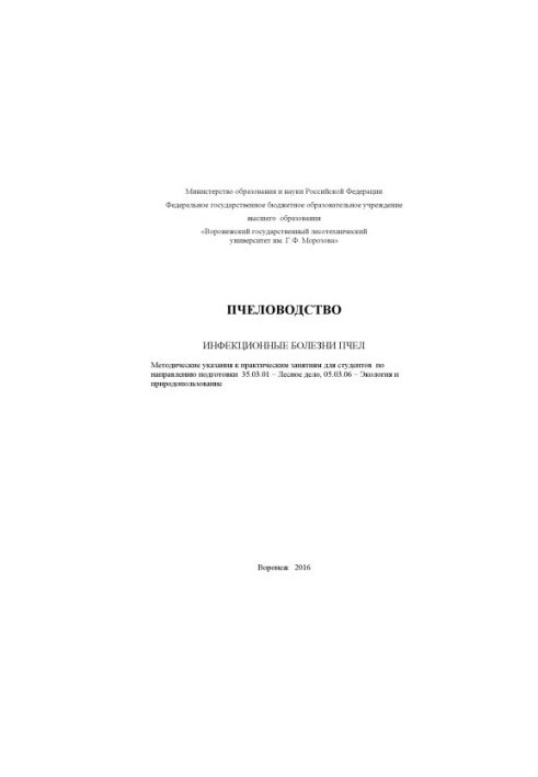Инфекционные болезни пчел