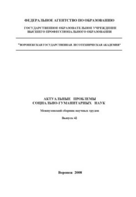 Actual problems of social and humanitarian sciences (Sec. Sci. tr. Issue 42)