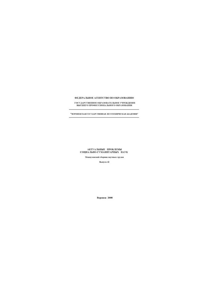 Actual problems of social and humanitarian sciences (Sec. Sci. tr. Issue 42)