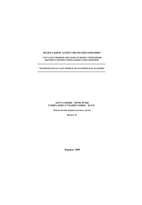 Actual problems of social and humanitarian sciences (Sec. Sci. tr. Issue 42)
