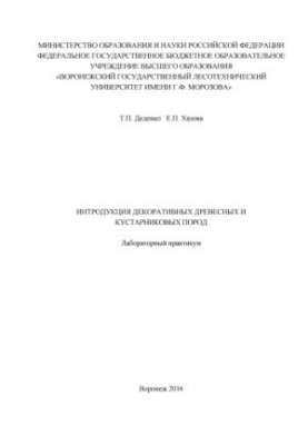 Вступ до декоративних деревних і чагарникових порід