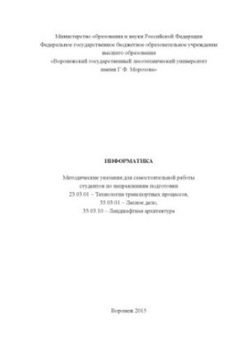 Информатика. МУ для самост. работы