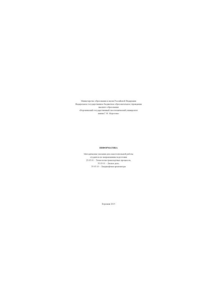 Информатика. МУ для самост. работы