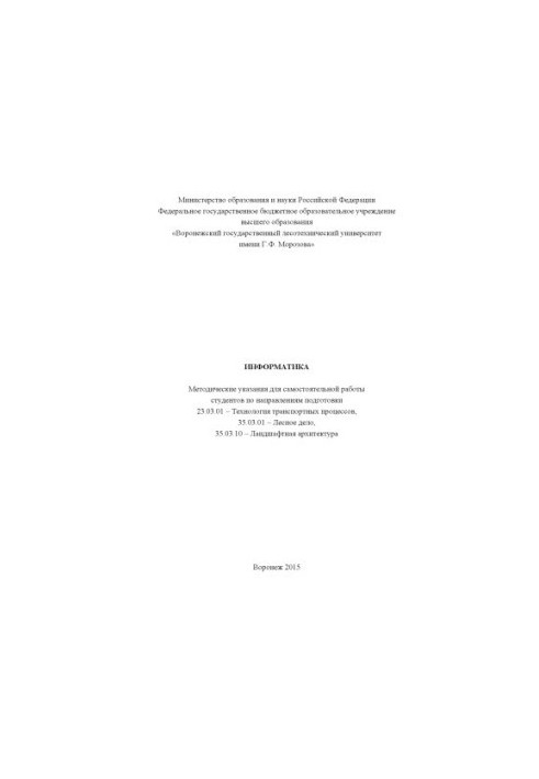 Информатика. МУ для самост. работы