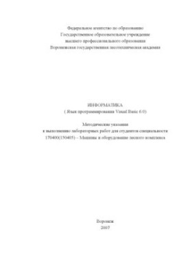 Інформатика. Мова програмування Visual Basic 6.0