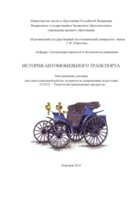 История автомобильного транспорта