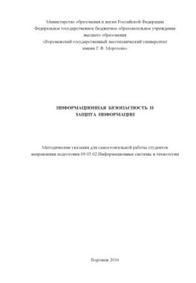 Информационная безопасность и защита информации