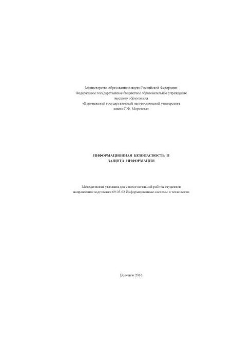 Информационная безопасность и защита информации