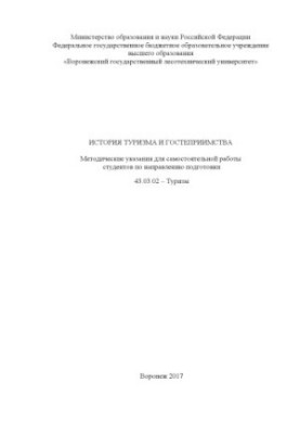 История туризма и гостеприимства