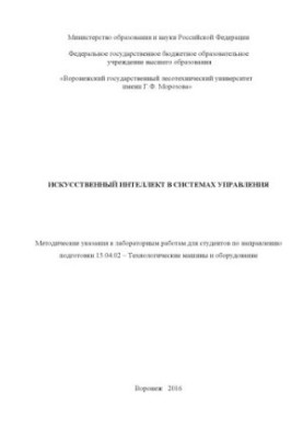 Artificial Intelligence in Management Systems
