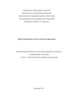 Штучний інтелект у системах управління