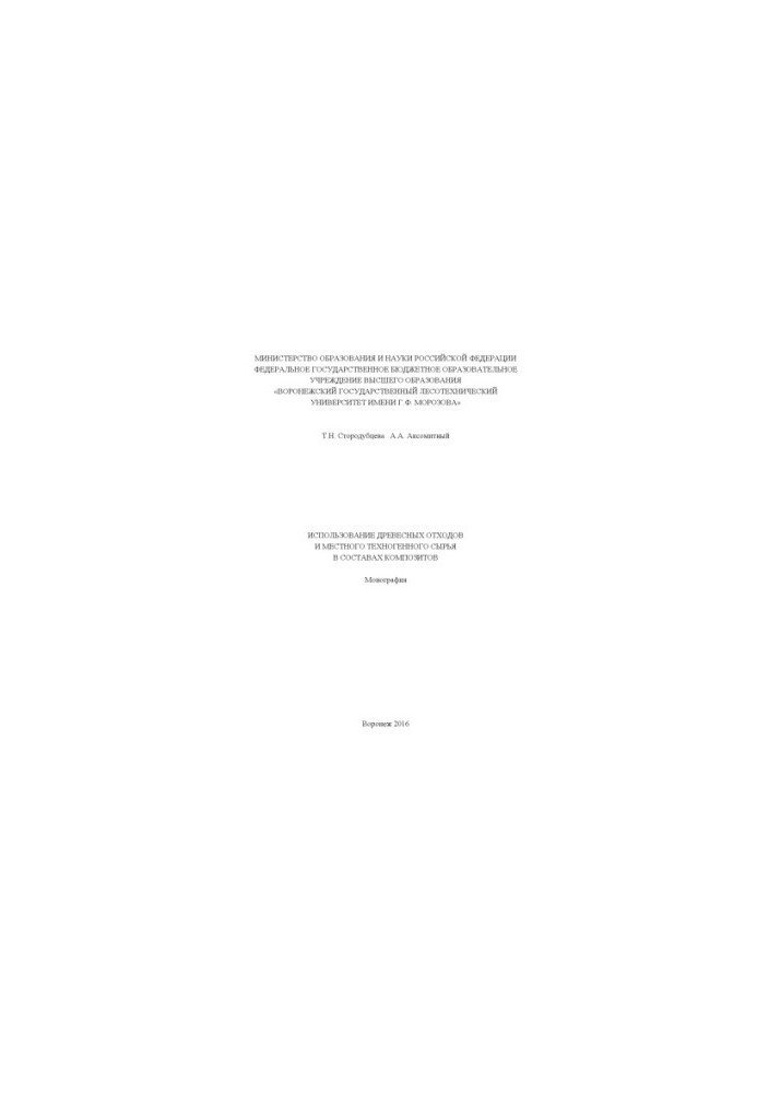 Use of wood waste and local technogenic raw materials in the composition