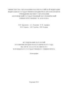 The study of pathologies in the development of biocenoses of the botanical garden
