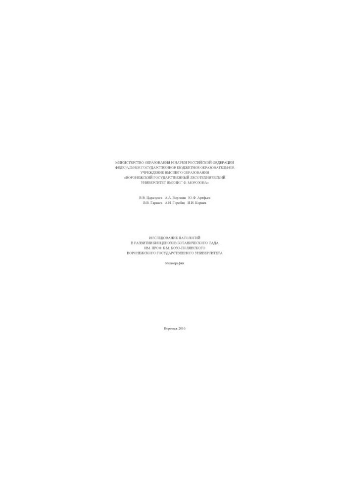 The study of pathologies in the development of biocenoses of the botanical garden