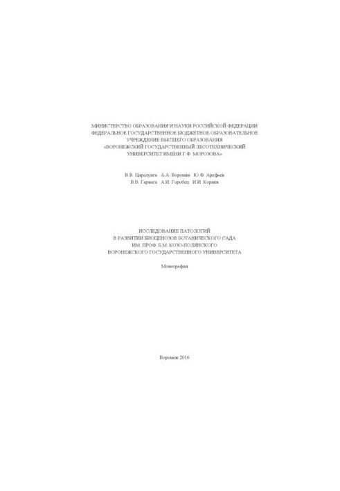 The study of pathologies in the development of biocenoses of the botanical garden