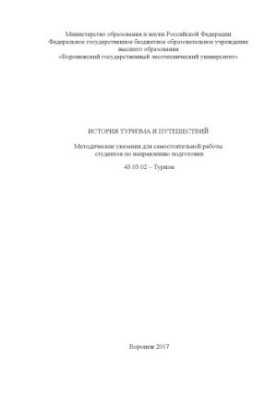History of tourism and travel