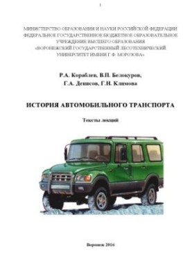 Історія автомобільного транспорту