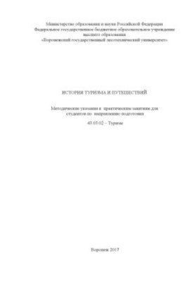 History of tourism and travel