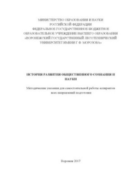 History of development of public consciousness and science