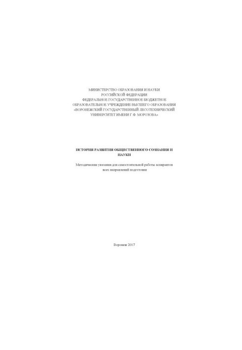 History of development of public consciousness and science