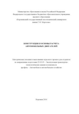 Design and bases of calculation of motor engines