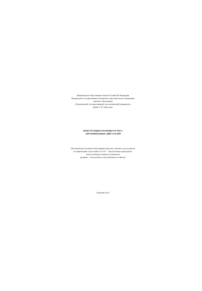 Design and bases of calculation of motor engines