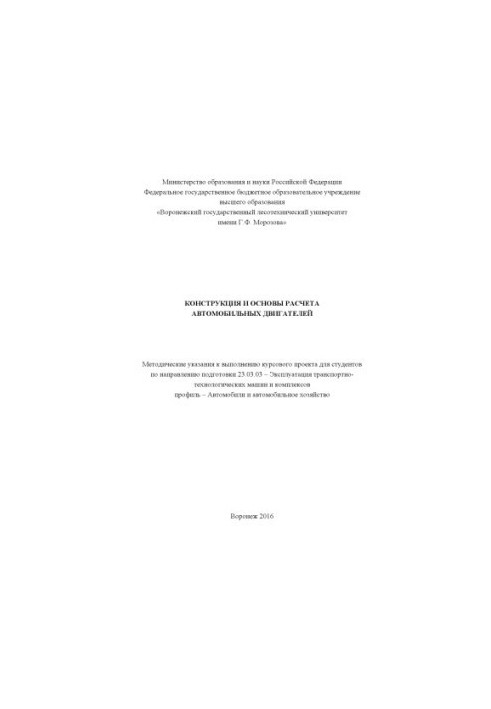 Design and bases of calculation of motor engines