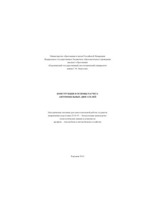 Конструкция и основы расчета автомоб. двигателей