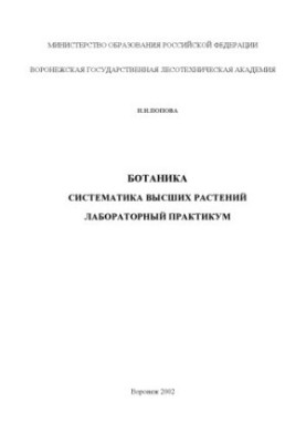 Botany. Systematics of higher plants