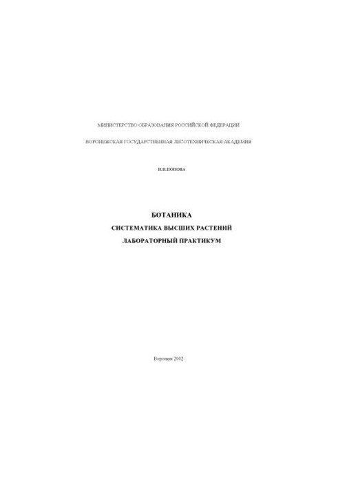 Botany. Systematics of higher plants