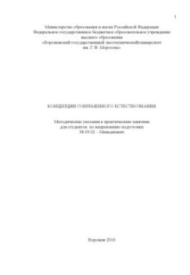 Concepts of modern natural science