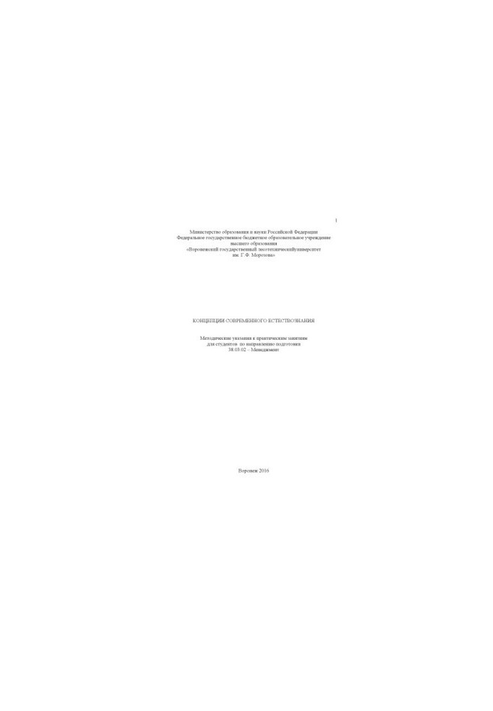Concepts of modern natural science