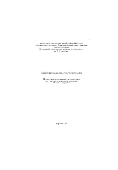 Concepts of modern natural science