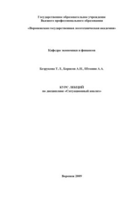 Course of lectures on the discipline Situational analysis