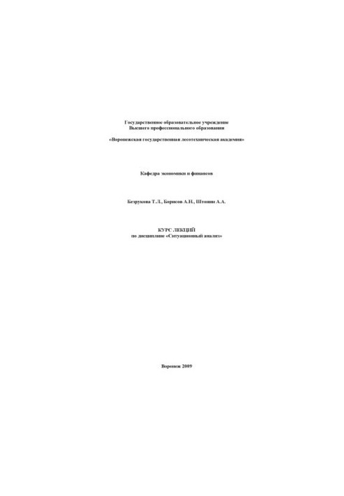 Course of lectures on the discipline Situational analysis