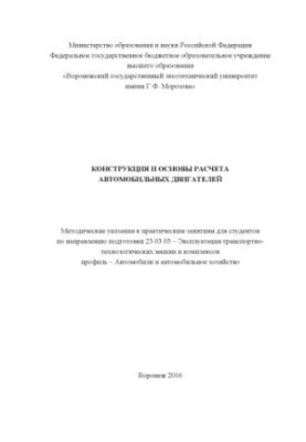 Конструкция и основы расчета автомоб.двигателей