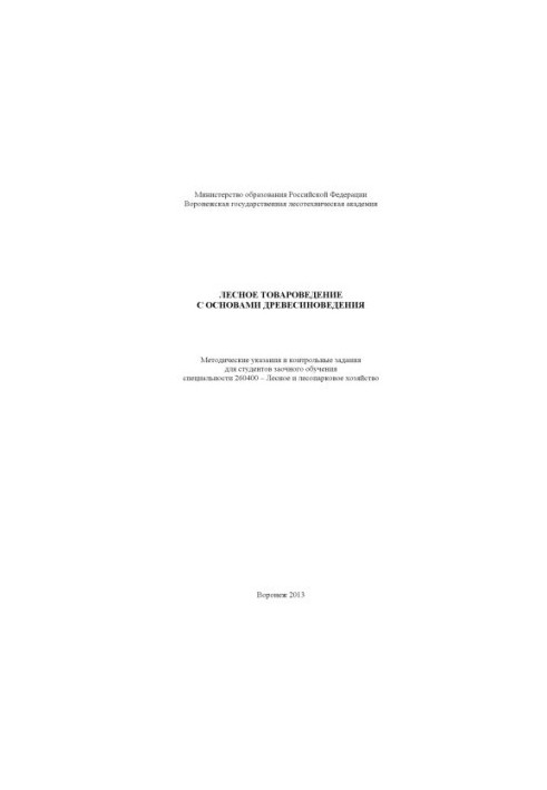 Forest commodity science with the basics of wood science