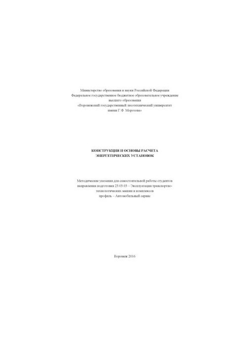 Конструкція та основи розрахунку енергетичних установок