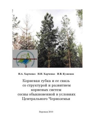 Коренева губка та її зв'язок зі структурою і розвитком кореневих систем сосни звичайної в умовах Центрального Чорнозем'я