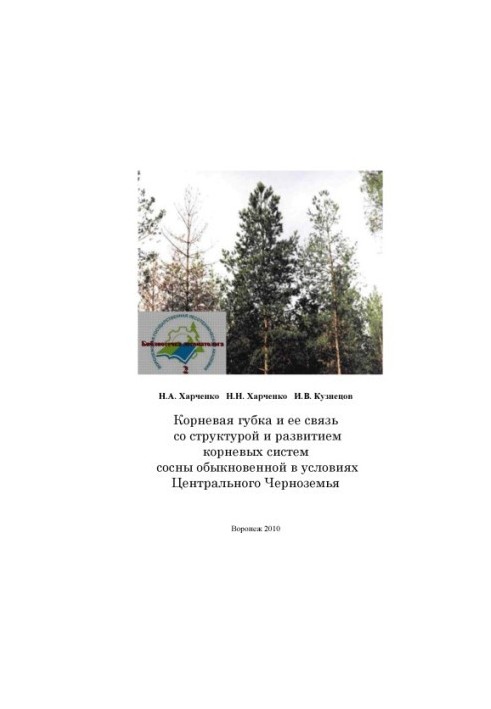 Коренева губка та її зв'язок зі структурою і розвитком кореневих систем сосни звичайної в умовах Центрального Чорнозем'я