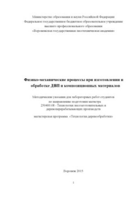 Лавлинская О. В. Физико механические процессы при изготовлении и обработке ДВП и композиционных материалов
