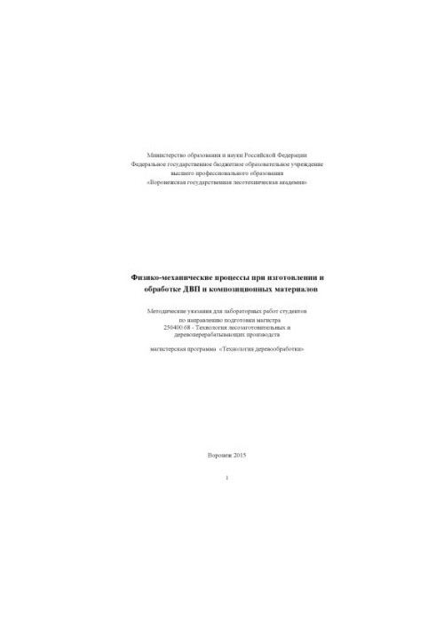 Лавлинская О. В. Физико механические процессы при изготовлении и обработке ДВП и композиционных материалов