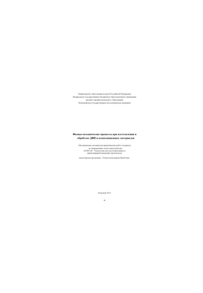 Lavrlinskaya O. V. Physico mechanical processes in the manufacture and processing of fiberboard and composite materials
