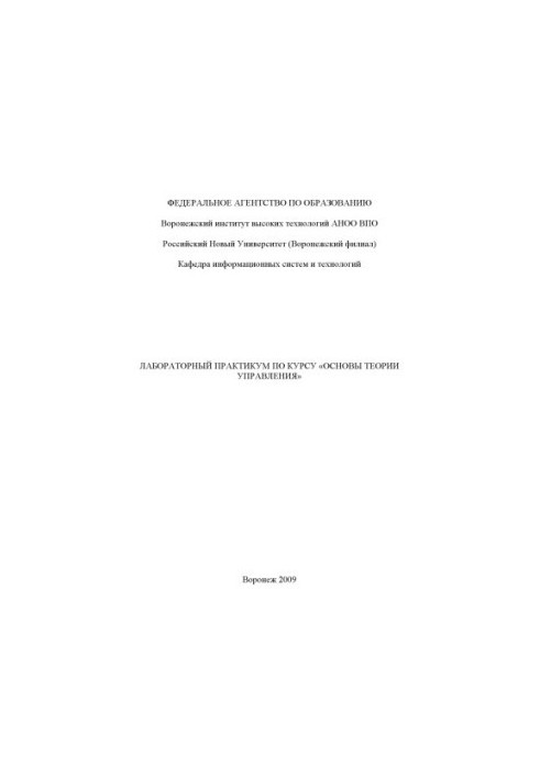 Laboratory Workshop on Fundamentals of Management Theory
