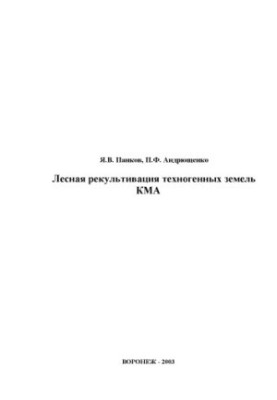 Лесная рекультивация техногенных земель КМА